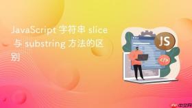 javascript 字符串 slice 与 substring 方法的区别