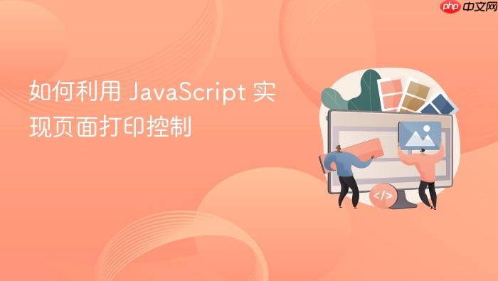 如何利用 javascript 实现页面打印控制