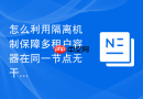 怎么利用隔离机制保障多租户容器在同一节点无干扰并发