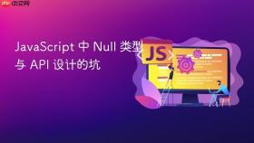 javascript 中 null 类型与 api 设计的坑