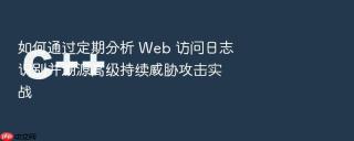 如何通过定期分析 web 访问日志识别并溯源高级持续威胁攻击实战