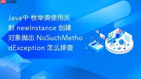 Java中 枚举类使用反射 newInstance 创建对象抛出 NoSuchMethodException 怎么排查