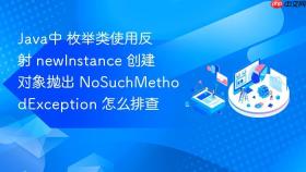 java中 枚举类使用反射 newinstance 创建对象抛出 nosuchmethodexception 怎么排查