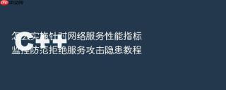 怎么实施针对网络服务性能指标监控防范拒绝服务攻击隐患教程