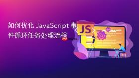 如何优化 javascript 事件循环任务处理流程