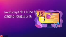 javascript 中 dom 节点属性冲突解决方法
