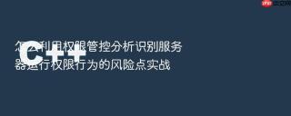 怎么利用权限管控分析识别服务器运行权限行为的风险点实战