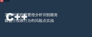 怎么利用权限管控分析识别服务器运行权限行为的风险点实战