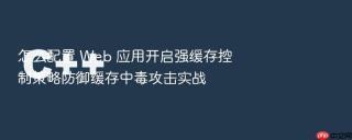 怎么配置 Web 应用开启强缓存控制策略防御缓存中毒攻击实战