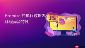 promise 的执行逻辑怎么体现异步特性