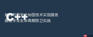 如何利用安全加固技术实现服务器账号全生命周期防卫实战