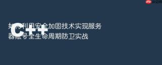 如何利用安全加固技术实现服务器账号全生命周期防卫实战