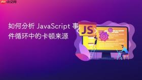 如何分析 javascript 事件循环中的卡顿来源