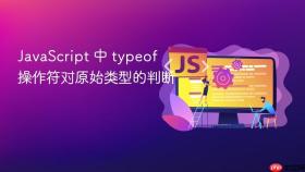javascript 中 typeof 操作符对原始类型的判断