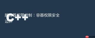 服务器权限控制:容器权限安全边界