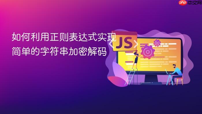 如何利用正则表达式实现简单的字符串加密解码