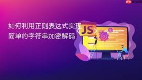 如何利用正则表达式实现简单的字符串加密解码