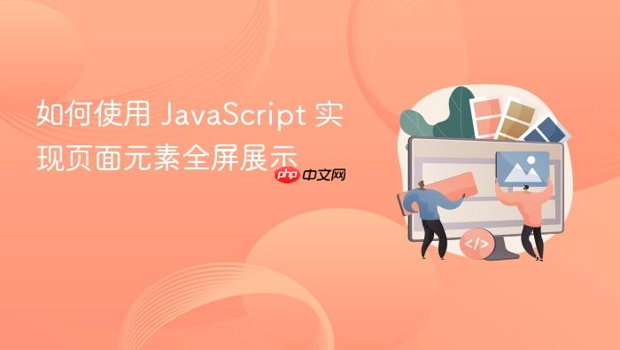 如何使用 javascript 实现页面元素全屏展示