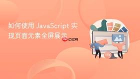 如何使用 javascript 实现页面元素全屏展示