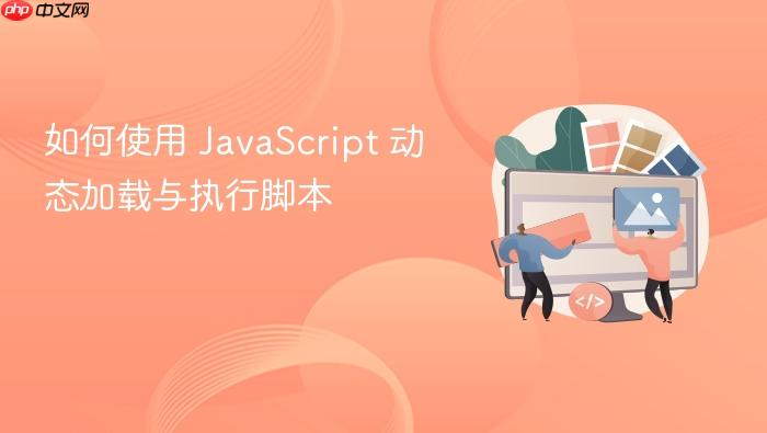 如何使用 javascript 动态加载与执行脚本