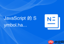 JavaScript 的 Symbol.hasInstance 怎么拦截