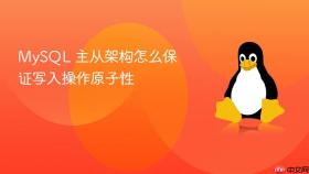 mysql 主从架构怎么保证写入操作原子性