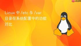 linux 中 /etc 与 /var 目录在系统配置中的功能对比