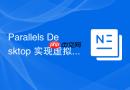Parallels Desktop 实现虚拟机与 macOS 文件路径映射