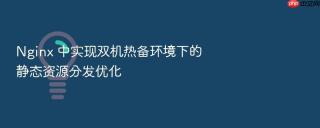 nginx 中实现双机热备环境下的静态资源分发优化