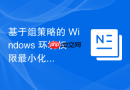 基于组策略的 Windows 环境权限最小化实施