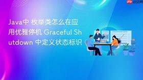 java中 枚举类怎么在应用优雅停机 graceful shutdown 中定义状态标识
