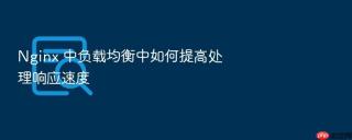 nginx 中负载均衡中如何提高处理响应速度