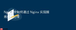 nginx 中如何通过 nginx 实现服务负载处理