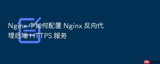 nginx 中如何配置 nginx 反向代理后端 https 服务
