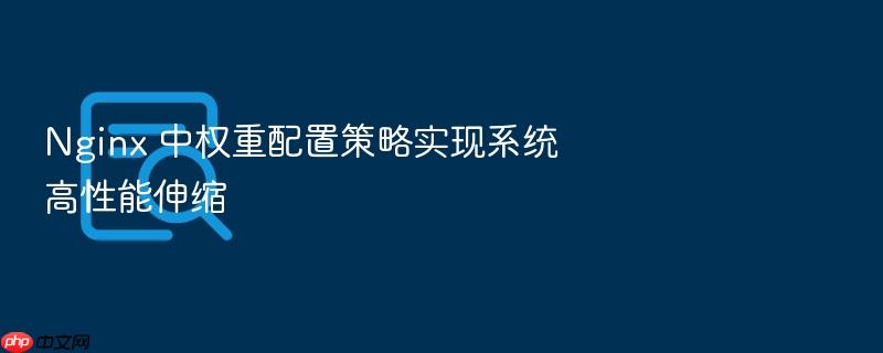 nginx 中权重配置策略实现系统高性能伸缩