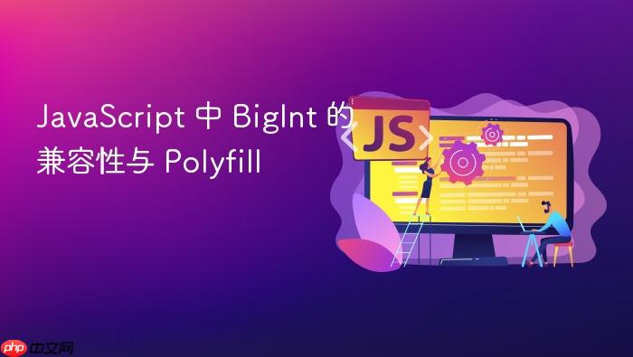 javascript 中 bigint 的兼容性与 polyfill