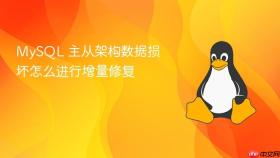 mysql 主从架构数据损坏怎么进行增量修复
