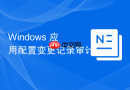Windows 应用配置变更记录审计