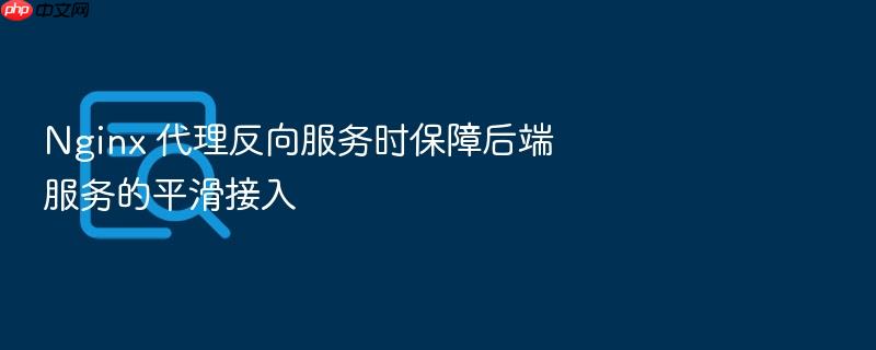 nginx 代理反向服务时保障后端服务的平滑接入