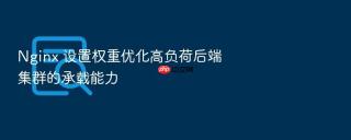 nginx 设置权重优化高负荷后端集群的承载能力