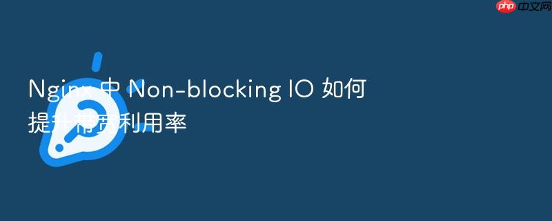 nginx 中 non-blocking io 如何提升带宽利用率