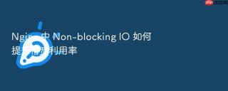 nginx 中 non-blocking io 如何提升带宽利用率