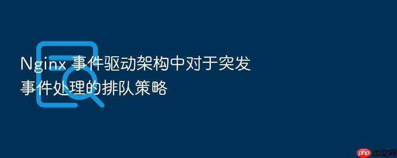 nginx 事件驱动架构中对于突发事件处理的排队策略