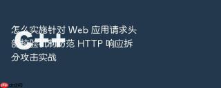 怎么实施针对 web 应用请求头部校验机制防范 http 响应拆分攻击实战