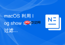 macOS 利用 log show 命令过滤指定进程的日志信息