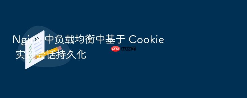 nginx 中负载均衡中基于 cookie 实现会话持久化