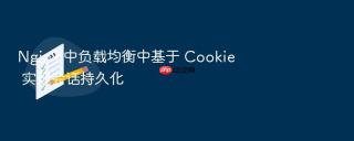 nginx 中负载均衡中基于 cookie 实现会话持久化