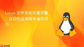 linux 文件系统容量预警:自动化运维脚本编写技巧