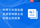 利用文件服务器资源管理器生成存储占用报表