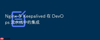 nginx 与 keepalived 在 devops 流水线中的集成